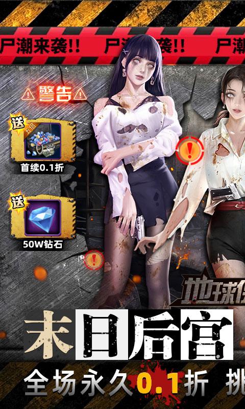 地球保卫战（0.1折末世求生）截图_1