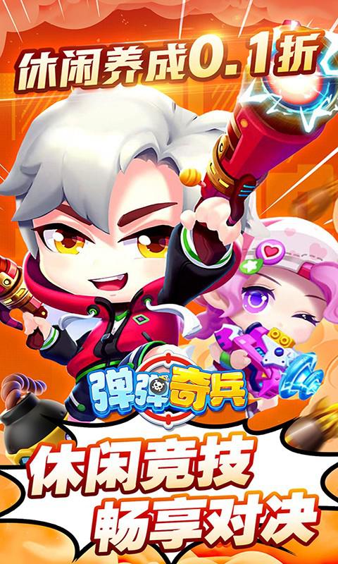 弹弹奇兵（0.1休闲养生）截图_1