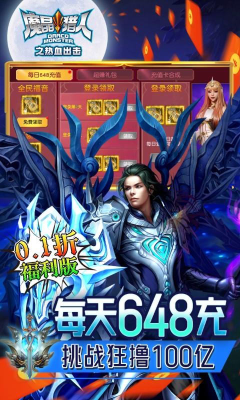 魔晶猎人之热血出击（0.1折100亿刷充）截图_3
