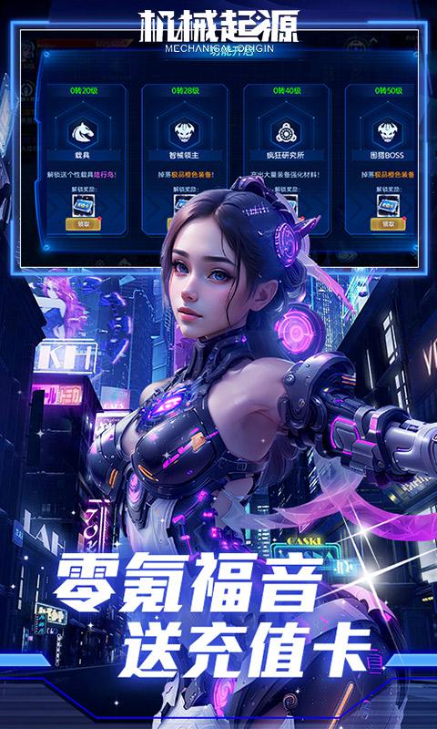 机械起源（赛博0.1折送充值）截图_2