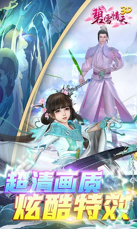 碧雪情天3D（0.1折福利版）截图_4