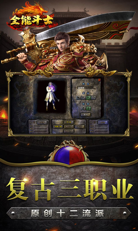 全能斗士（复古流派三职业）截图_1