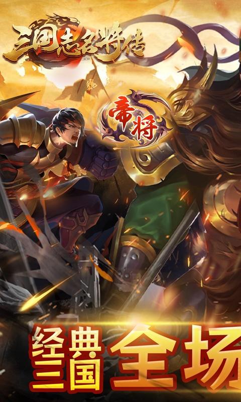 三国志名将传（魔化0.1折）截图_1