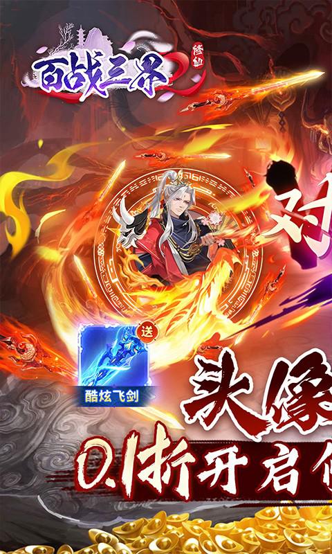 百战三界2（修仙0.1折送飞剑）截图_1
