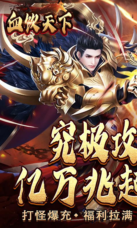 血饮天下（超嗨亿万兆爆充）截图_1