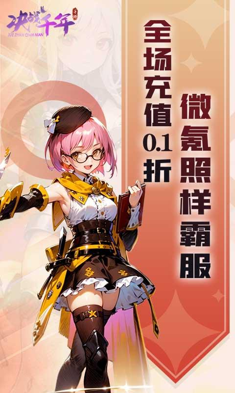 决战千年（0.1折）截图_4