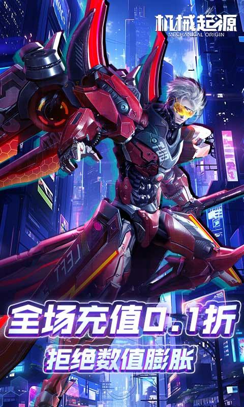 机械起源（0.1折登录送首充）截图_1