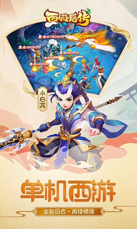 西游后传（0.1折畅玩版）截图_1
