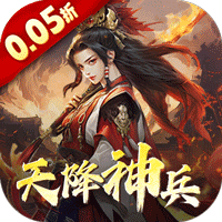 三国大英雄（0.05折天降神兵）