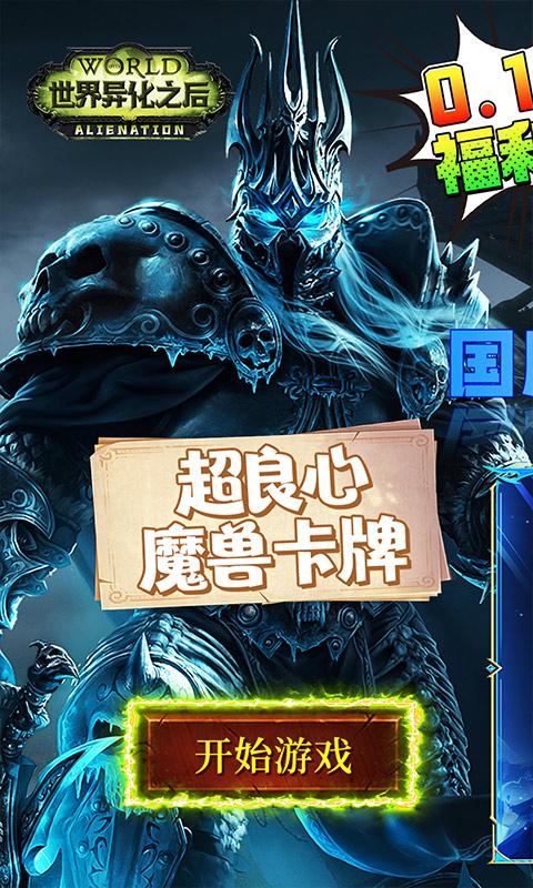 世界异化之后（百亿0.1爆送SSR）截图_1
