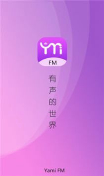 雅米fm软件下载绿色版截图_3