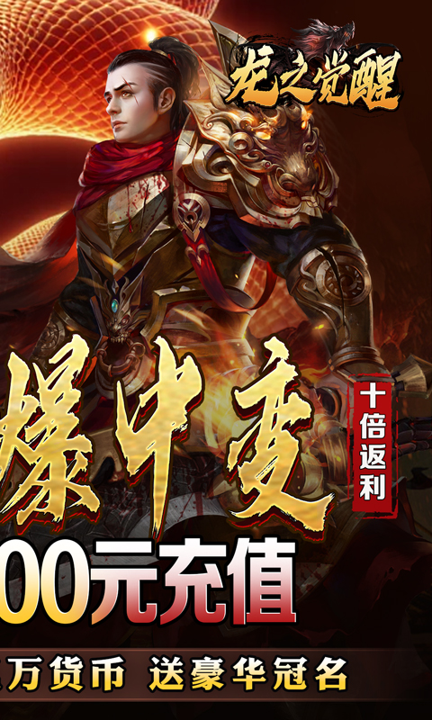 龙之觉醒（蛇佬中变送千充）截图_2