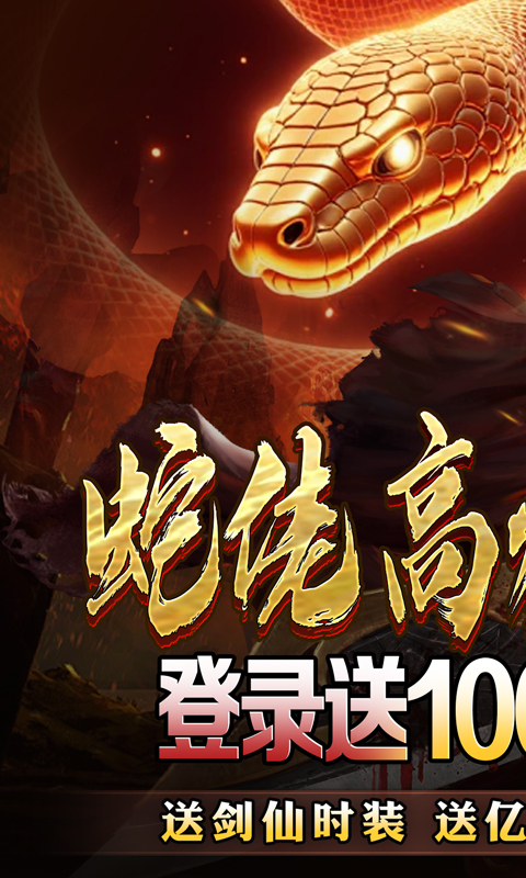 龙之觉醒（蛇佬中变送千充）截图_1