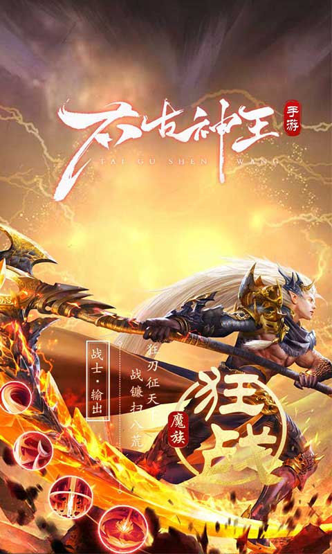 太古神王2（0.1折免费版）截图_5