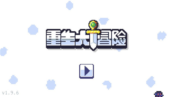 重生大冒险截图_1