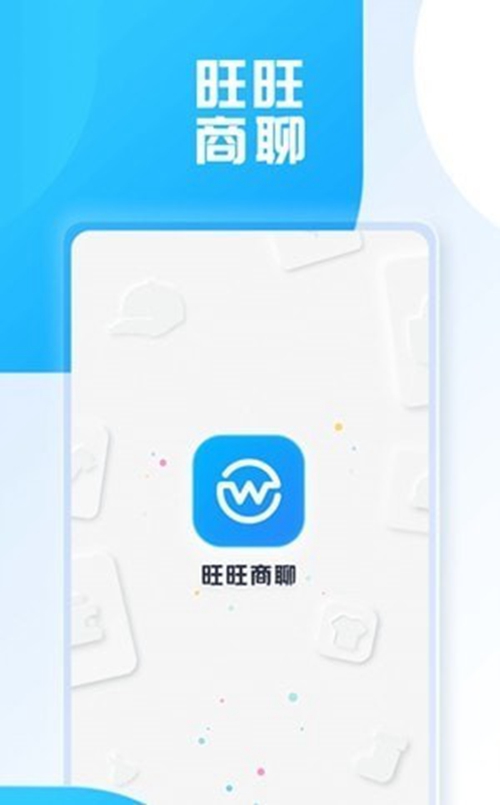 旺旺商聊app下载2023截图_3