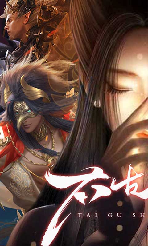 太古神王2（0.1折免费版）截图_1