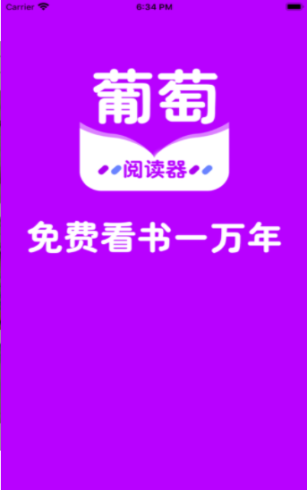 葡萄全本阅读器截图_1