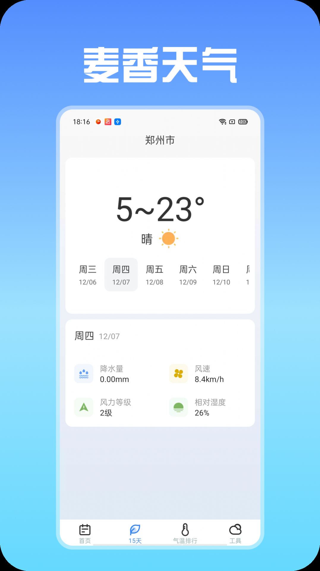 麦香天气预报截图_1
