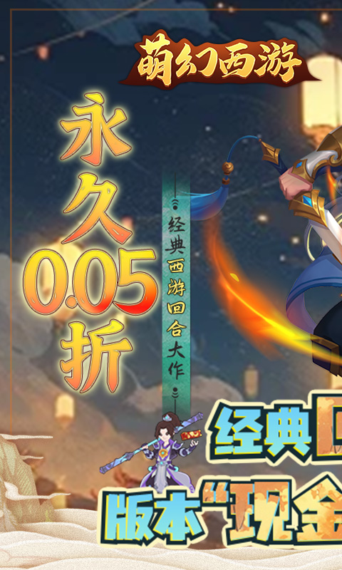 萌幻西游（永久0.05折）截图_2