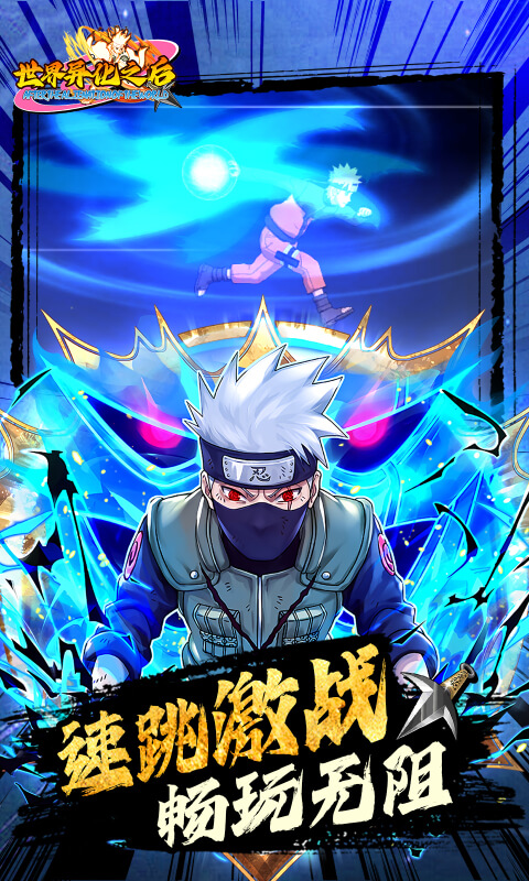 世界异化之后（0.05折火影福利版）截图_4
