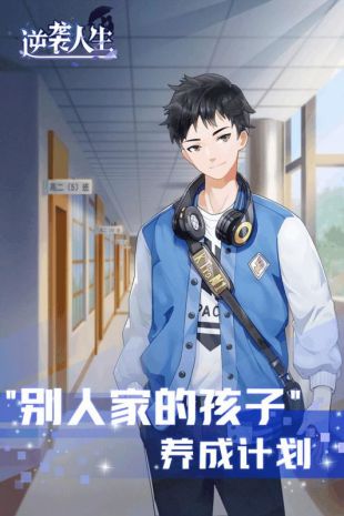 逆袭人生截图_1