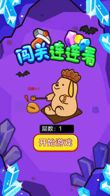 闯关连连看截图_1
