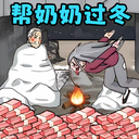 帮奶奶过冬