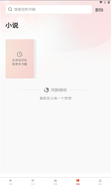鸿鹄畅听app截图_2