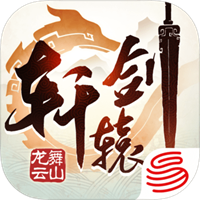 轩辕剑龙舞云山