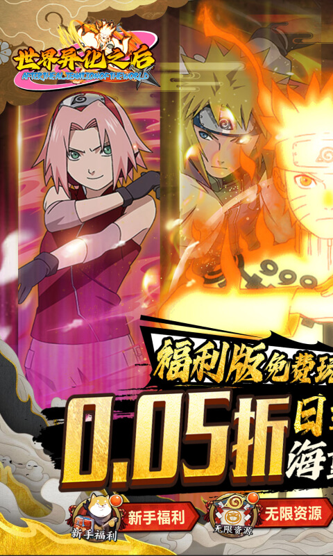 世界异化之后（0.05折火影福利版）截图_1