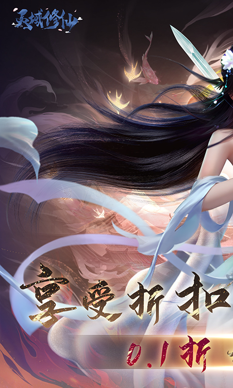 灵域修仙（0.1折免费版）截图_1