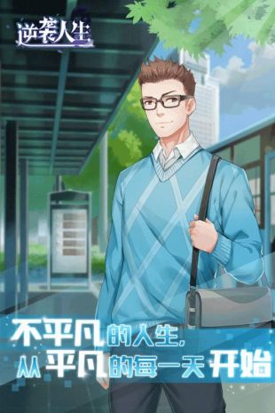 逆袭人生截图_2