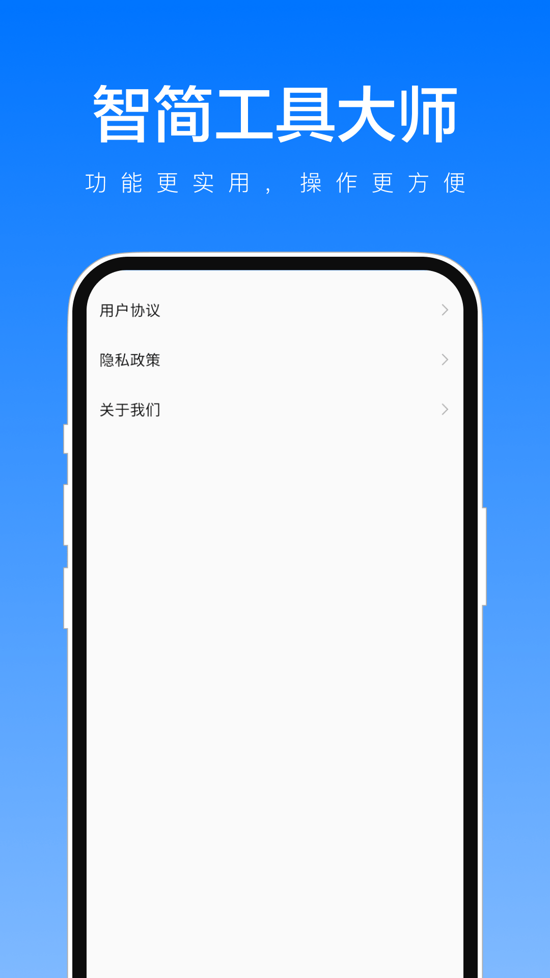智简工具大师app截图_1
