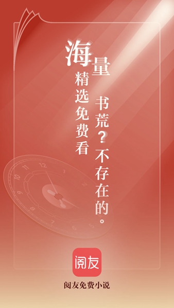 阅友小说无弹窗截图_2