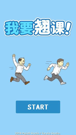 我要翘课截图_1