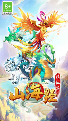 山海经模拟器截图_1