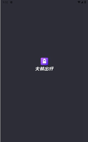 火箭出行正版打车软件截图_4