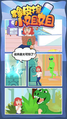 橡皮擦小姐姐截图_1