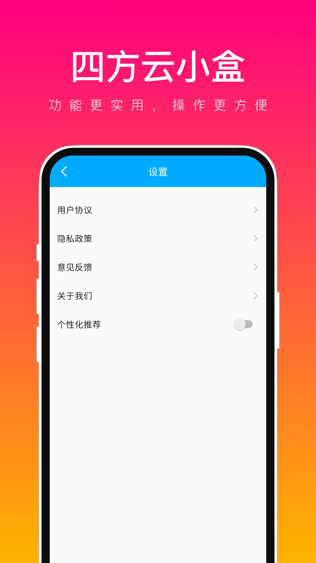 四方云小盒软件最新版截图_3