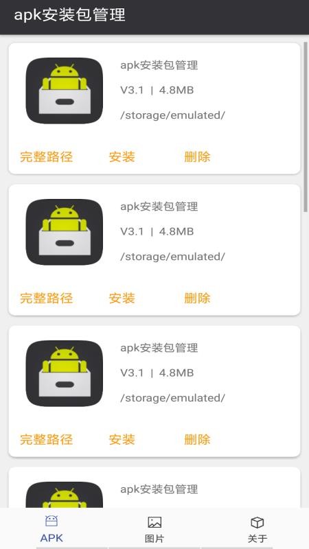apk安装包管理截图_1