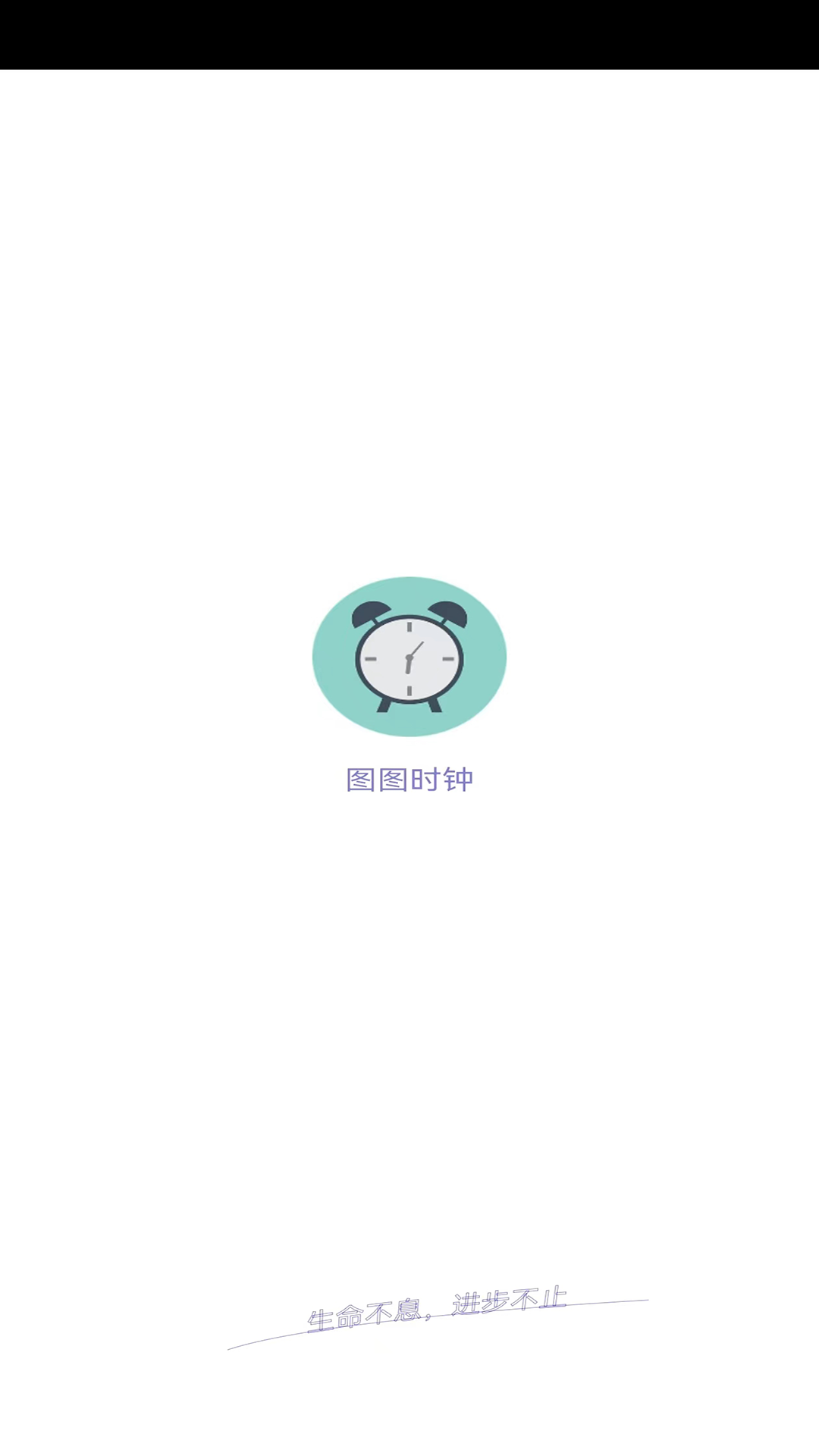 淘淘时钟app截图_1