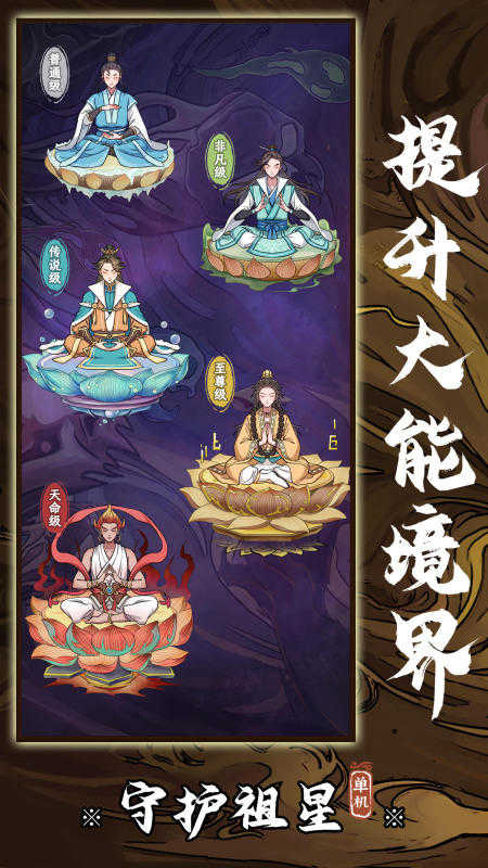 守护祖星截图_1