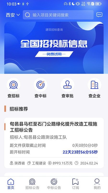 建筑招标查询app截图_3