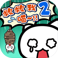 谁来救救我喵2