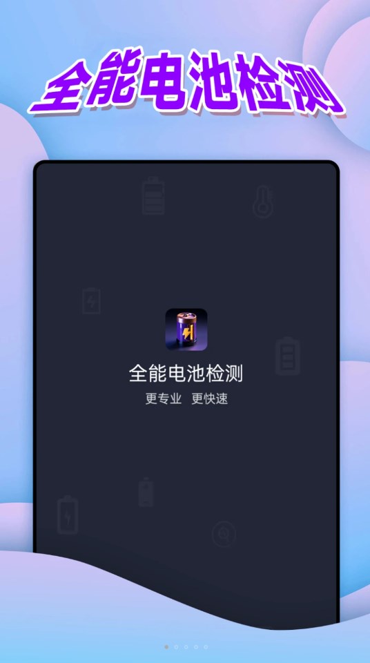 全能电池检测软件截图_3