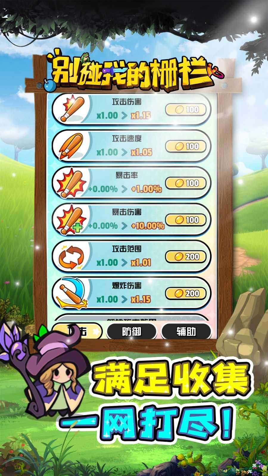 别碰我的栅栏截图_2