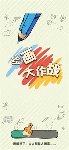 绘画大作战截图_2