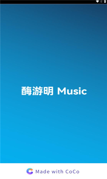 酶游明音乐软件截图_1