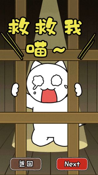 谁来救救我喵2截图_1